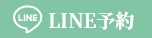 LINE予約