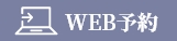 WEB予約