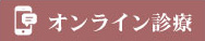 オンライン診療