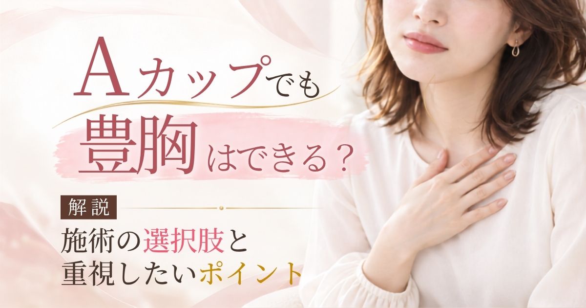 Aカップで豊胸はできる？施術の選択肢と重視したいポイントを解説