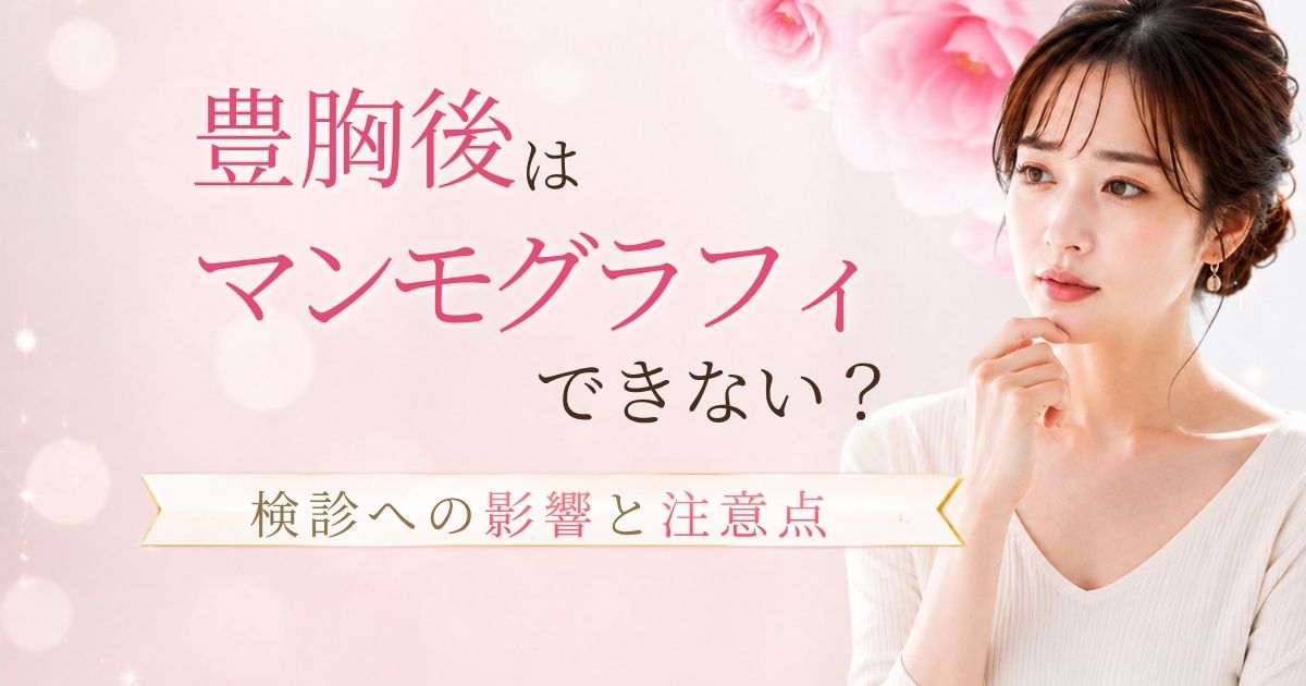 豊胸とマンモグラフィの関係とは?検診への影響や注意点を解説