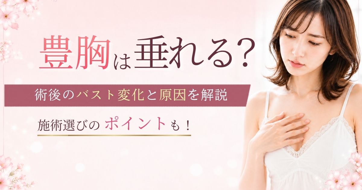 豊胸は垂れる？術後のバスト変化と原因を解説｜施術選びのポイントも