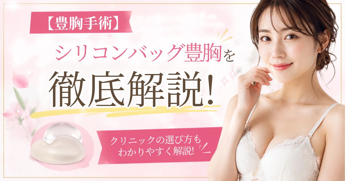 【豊胸手術】シリコンバッグ豊胸を徹底解説！クリニックの選び方も
