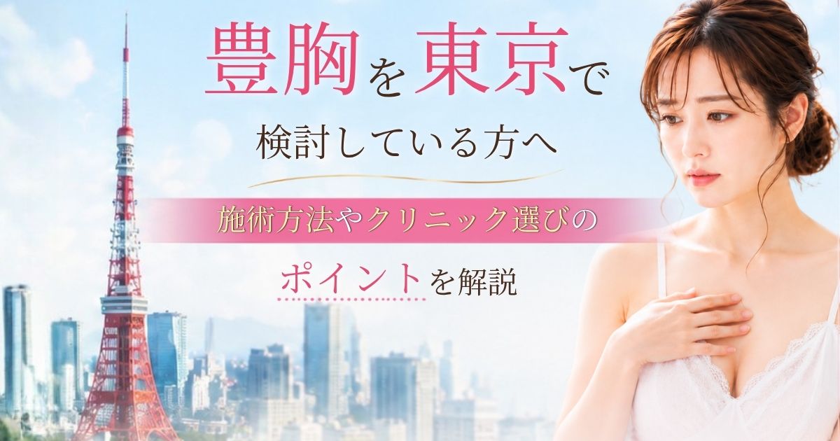 豊胸を東京で検討している方へ|施術方法やクリニック選びのポイントを解説