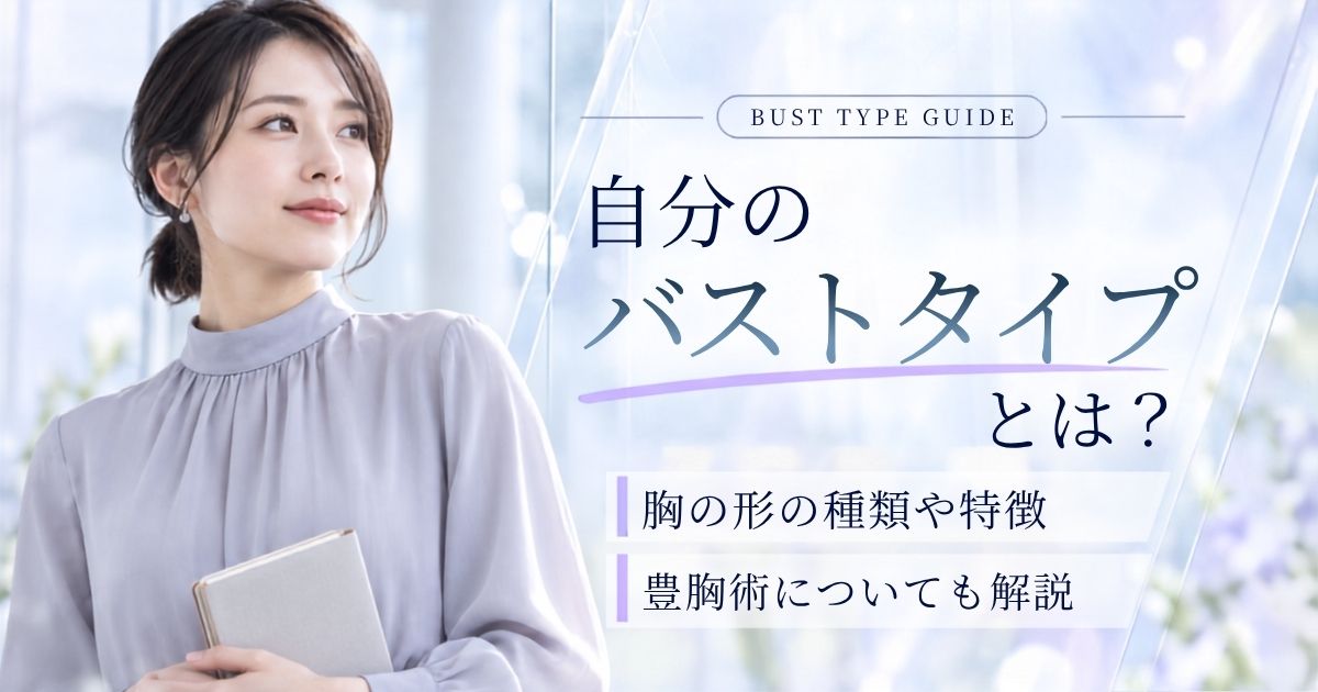 胸の形の種類と特徴|自分のバストタイプを知って理想の形を目指す方法