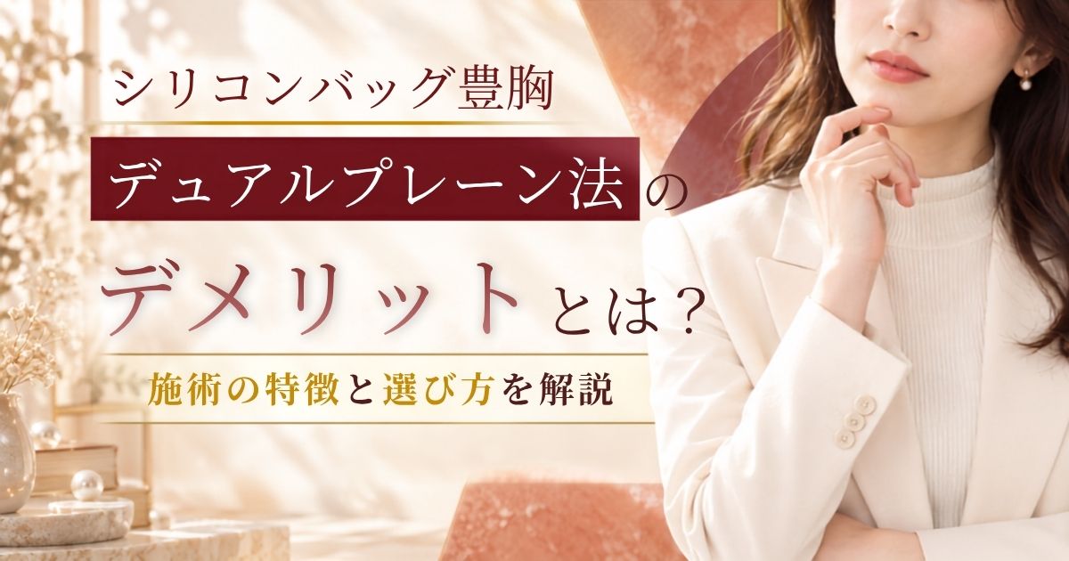 デュアルプレーン法のデメリット・注意点とは?施術の特徴と選び方を解説