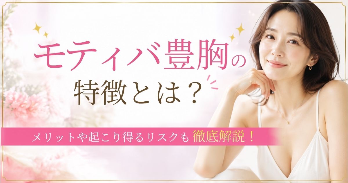 モティバ豊胸の特徴とは?メリットや起こり得るリスクも徹底解説!
