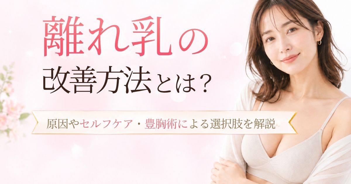 離れ乳の改善方法とは?原因やセルフケア・豊胸術による選択肢を解説