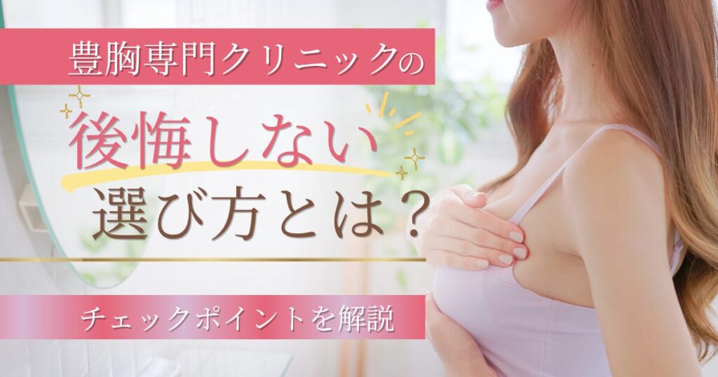 豊胸専門クリニックの後悔しない選び方とは？チェックポイントを解説